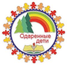 Одаренные дети