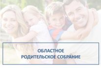 Областное родительское собрание