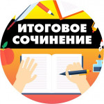 итоговое сочинение